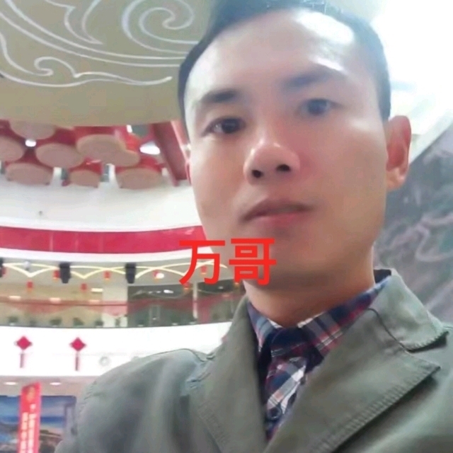 万哥的第一张照片--清流相亲网